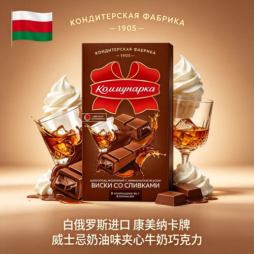 康美纳卡威士忌酒味夹心巧克力