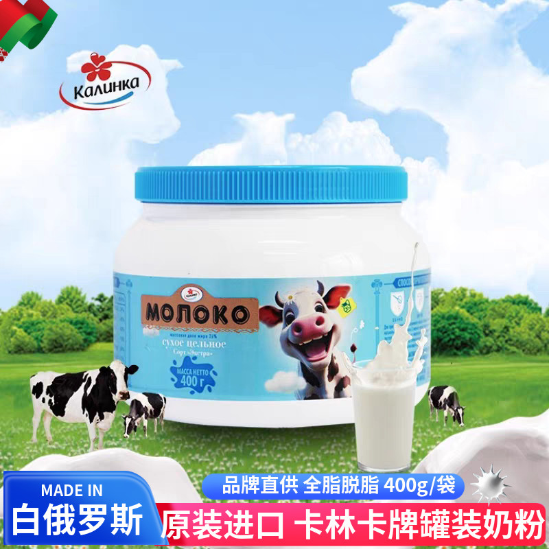 卡林卡牌白俄罗斯原装进口脱脂全脂奶粉罐装全家营养奶粉400克