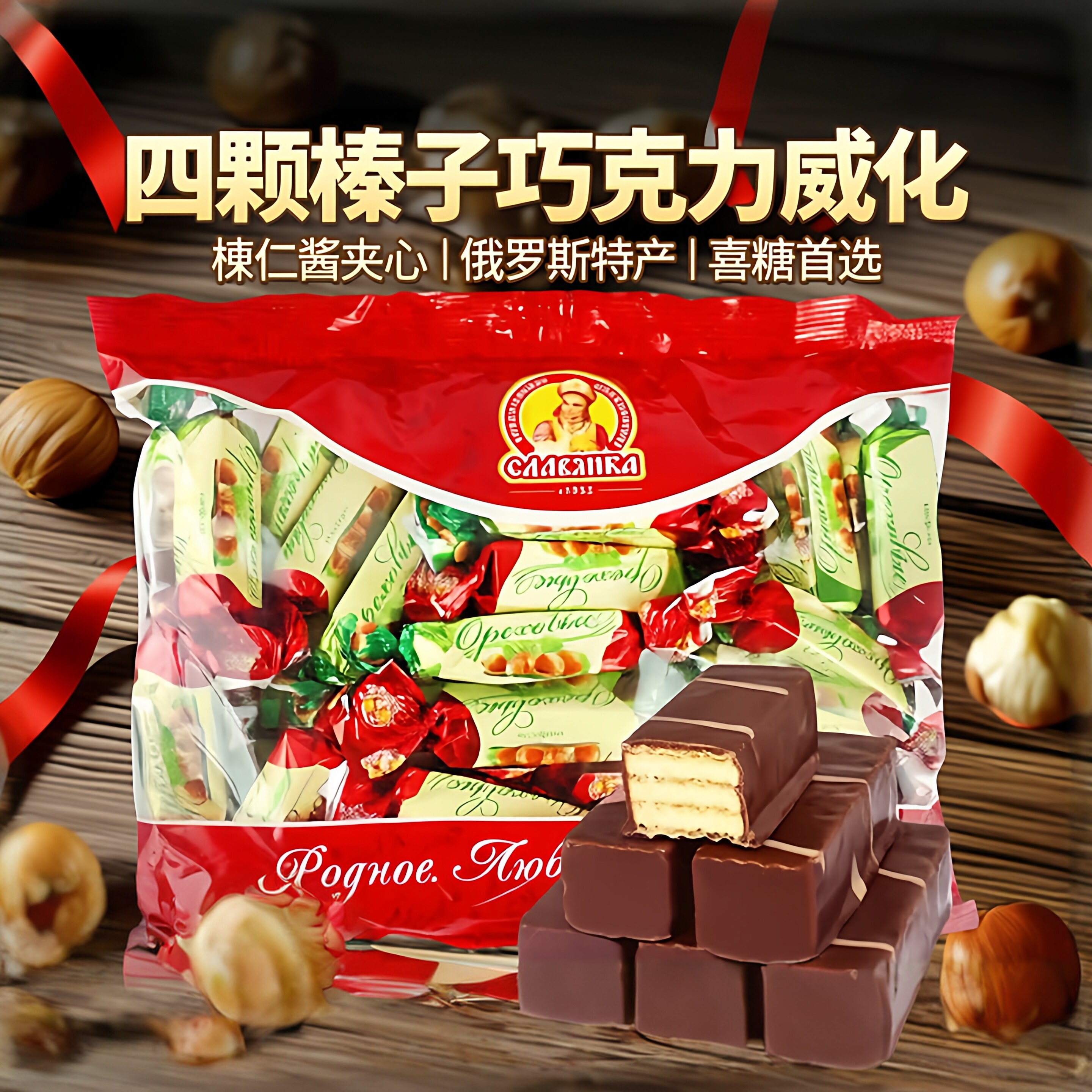 俄罗斯进口糖果四颗榛子巧克力榛仁酱夹心威化休闲零食特产喜糖