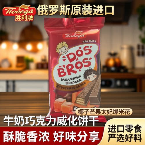 俄罗斯胜利牌进口威化饼干