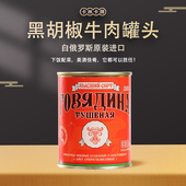 牛肉罐头白俄罗斯原装 进口卡林卡牌黑胡椒口味开罐即食下饭菜肉罐