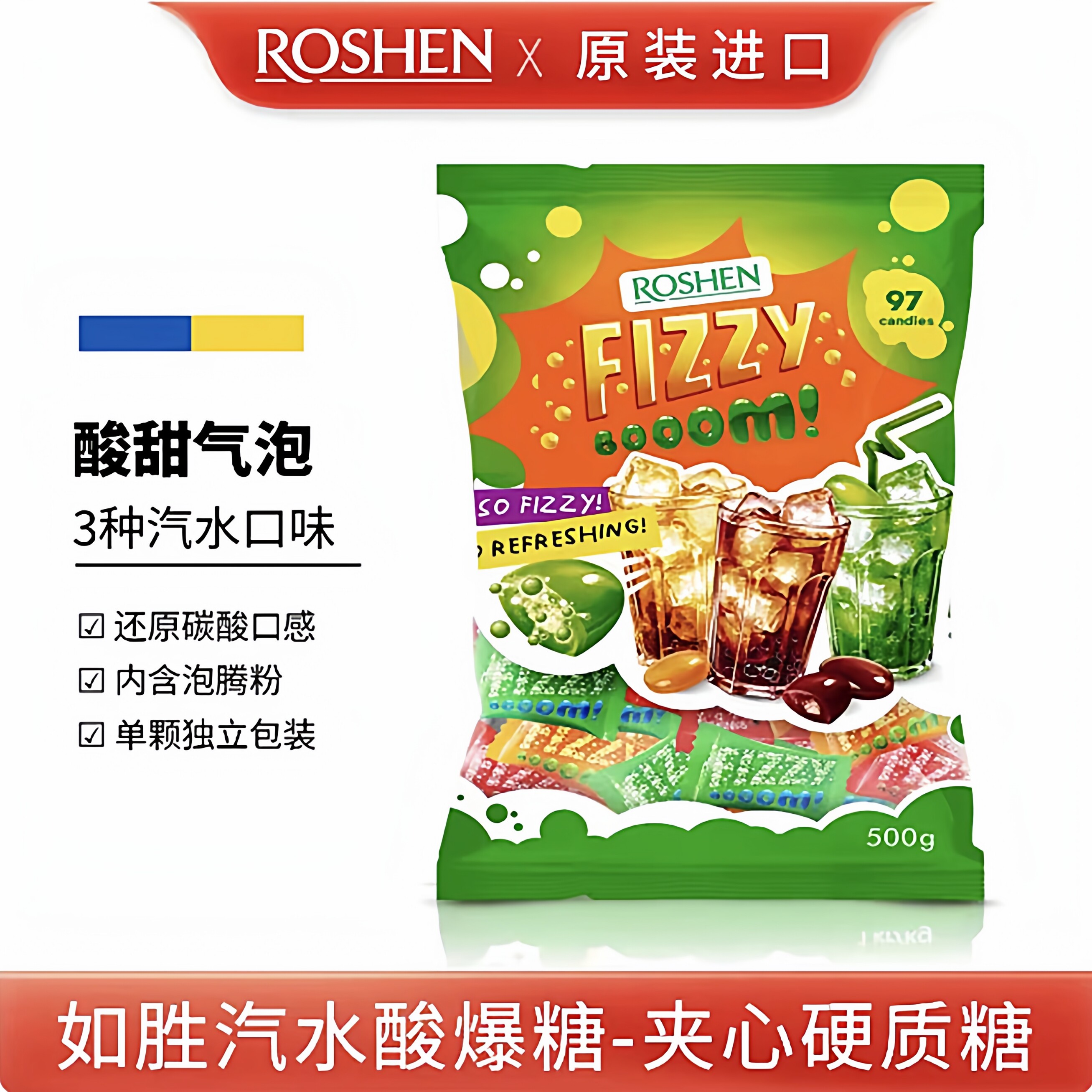 ROSHEN如胜进口酸甜气泡夹心硬质糖果500g袋装汽水口味夹心硬质糖