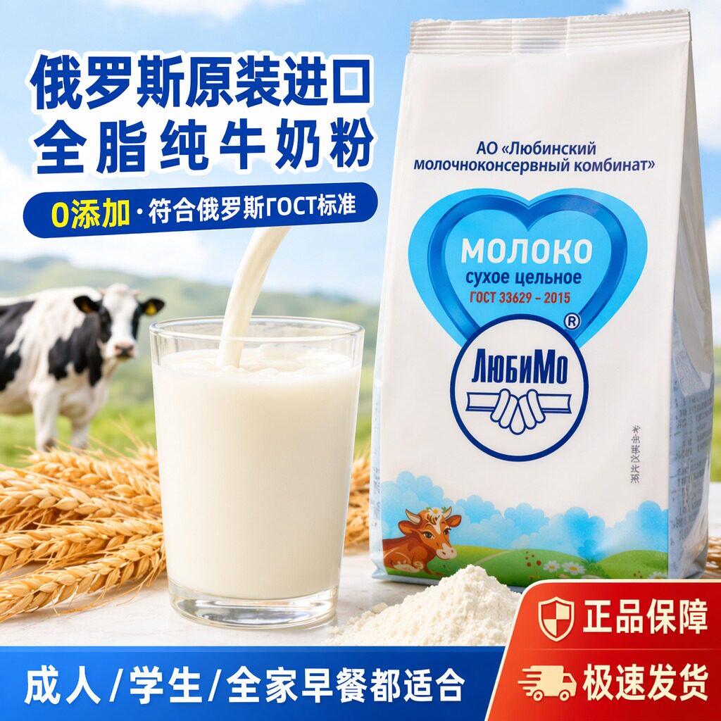 俄罗斯进口柳宾斯基全脂脱脂牛奶粉无蔗糖高蛋白营养中老年奶粉