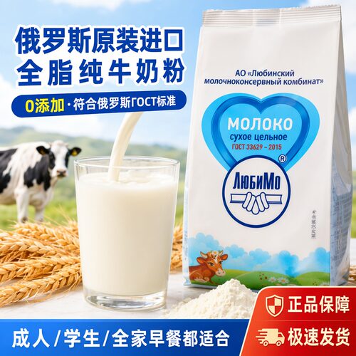 俄罗斯进口柳宾斯基全脂脱脂奶粉