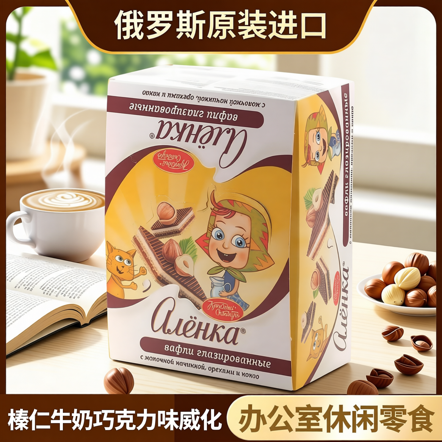俄罗斯原装进口爱莲巧牌榛仁味威化饼干牛奶巧克力办公室休闲小吃