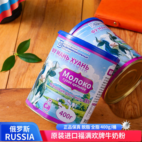 俄罗斯进口脱脂全脂牛奶粉罐装