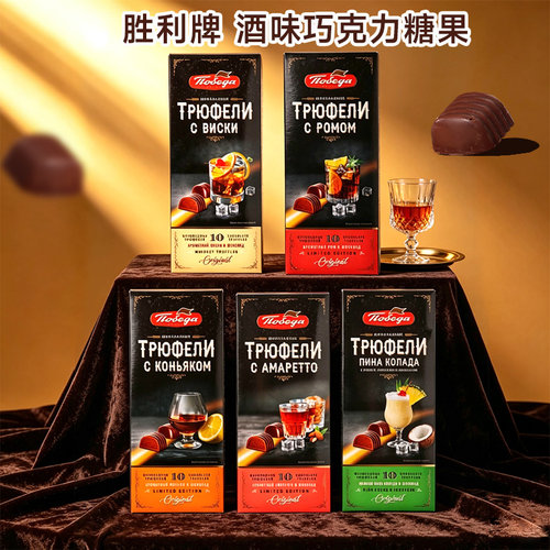 俄罗斯进口纯可可脂酒味夹心糖