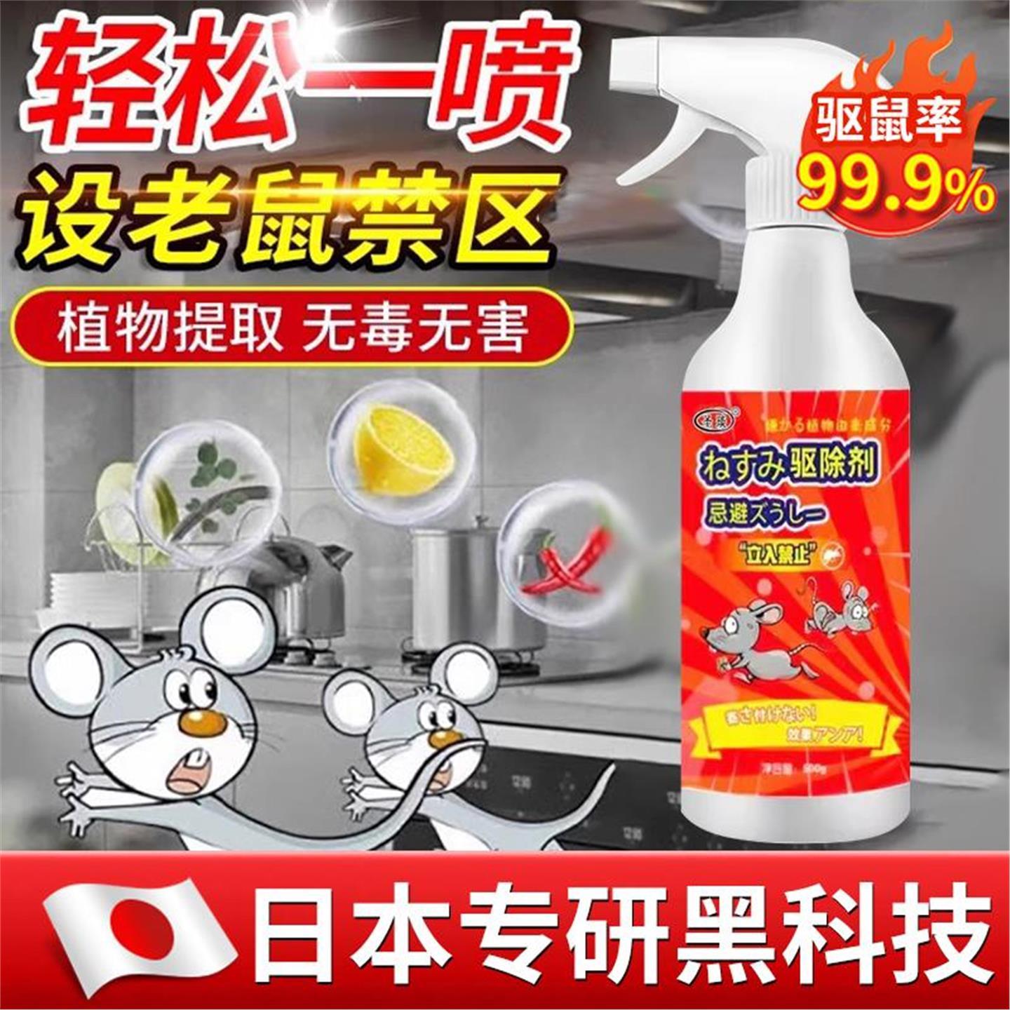 【日本专研】驱鼠剂植物气味超强驱鼠喷雾灭鼠防鼠神器家用多用途