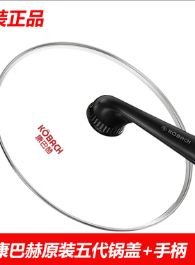 康巴赫锅盖手柄原装把手配件32cm30cm锅盖钢化玻璃盖一二三四五代
