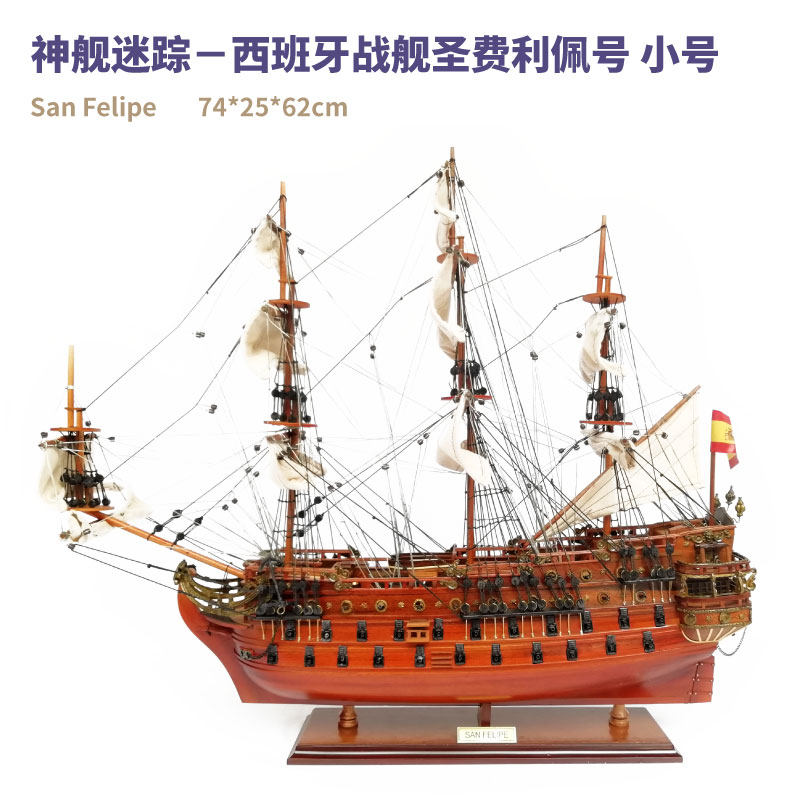 圣费利佩号菲利浦西班牙战舰san felipe神舰迷踪进口帆船模型成品