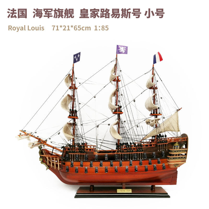 皇家路易斯号71CM法国海军战舰进口手工木制玩具模型装饰成品小号