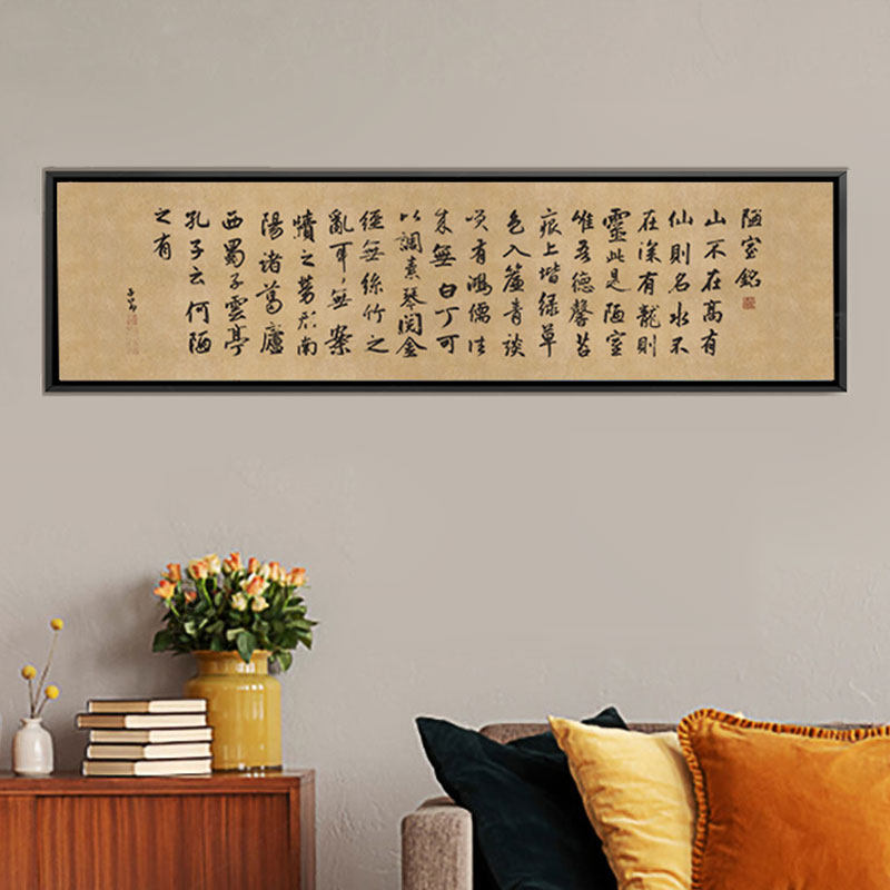 元赵孟頫行楷泰不华篆书陋室铭布精致画芯书法精品客厅书房装饰