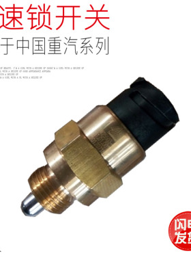 适用于重汽豪沃T7HT5GC7H豪翰曼中后桥差速锁压力开关原厂配件