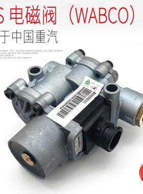 适用于中国重汽豪沃T5GTXT7H汕德卡C7H豪瀚汽车ABS电磁阀原厂配件