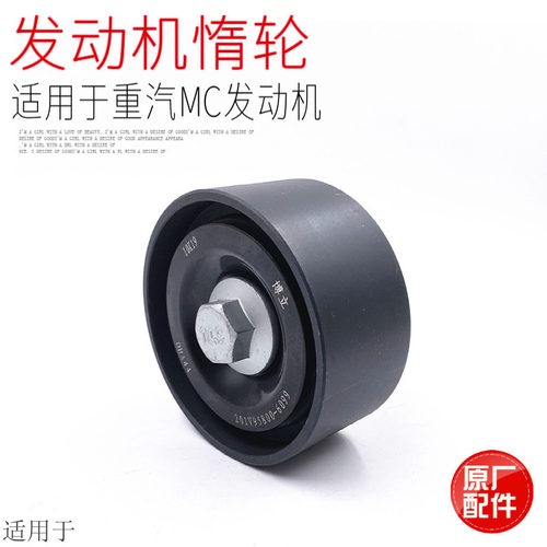 适用于重汽豪沃T7H曼发动机惰轮涨紧轮T5G皮带张紧轮压缩机轮原厂
