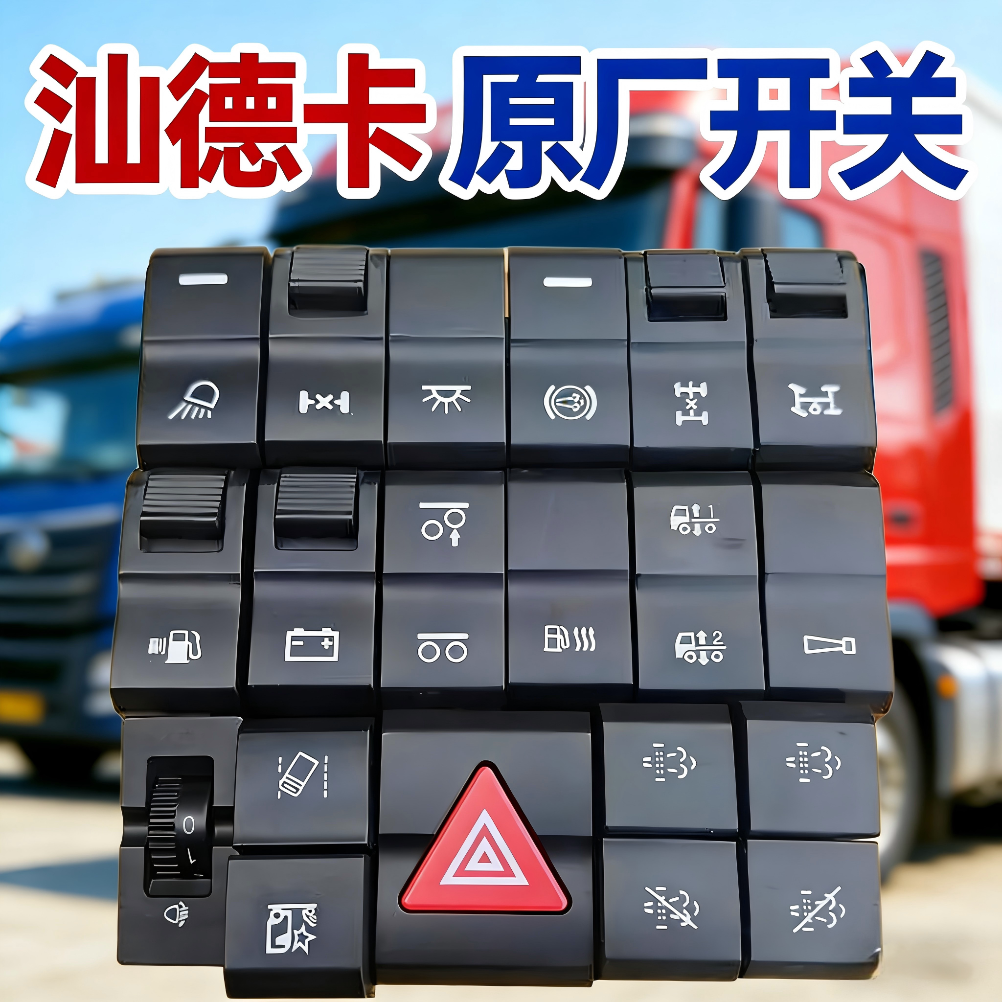 汕德卡G7H原厂翘板开关图片