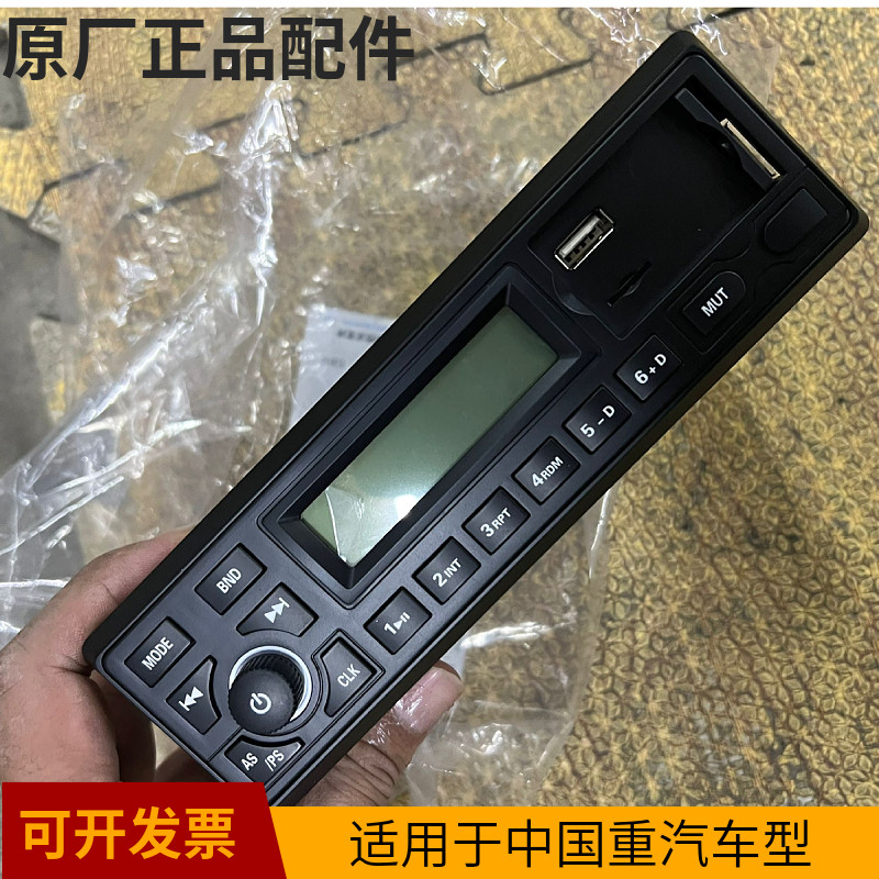 适用于重汽豪沃重卡货车收音机MP3带USB功能收录机原厂配件新老款