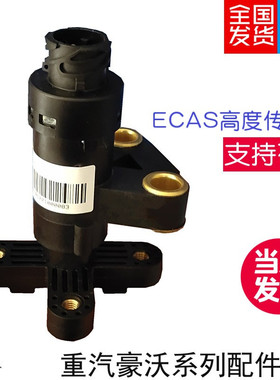 适用于重汽豪沃T7T5HC7H汕德卡气囊空气悬浮后桥ECAS高度传感器