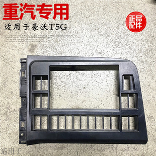 适用于中国重汽豪沃T5GTX仪表台翘板开关导航安装塑料框外壳原厂
