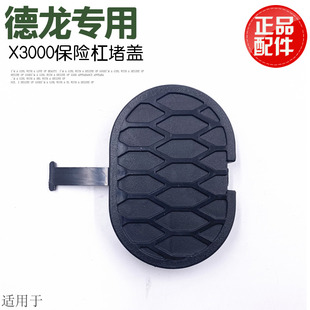 适用于陕汽德龙X3000前保险杠中网黑色塑料椭圆堵护盖子正品原厂