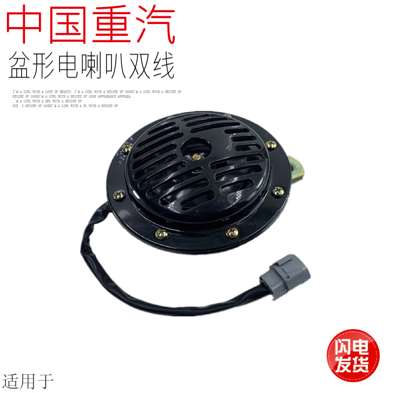 适用于中国重汽豪沃T7HT5G汕德卡C7HG7TX盆形电喇叭圆形鸣笛原厂