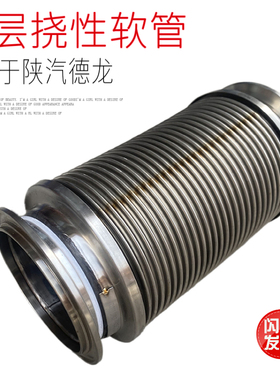适用于陕汽德龙30005000排气波纹管不锈钢双层保温性型挠性软管