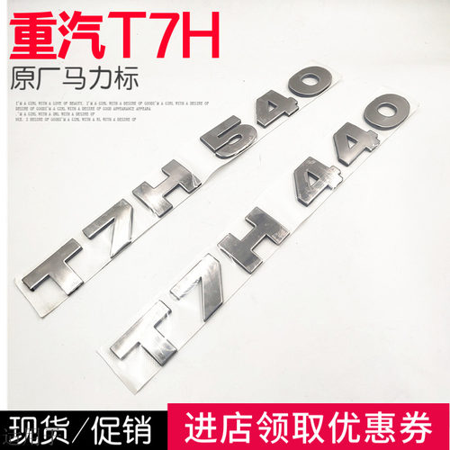 适用于重汽豪沃T7H440T7H540原装车门数字马力标志牌原厂配件包邮