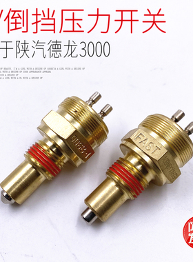 适用于陕汽德龙F3000新MX3000法士特变速箱空档倒档压力开关原厂