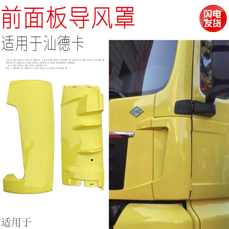 适用于中国重汽汕德卡c7hg7前脸导风罩导流罩顺风板面罩原厂配件