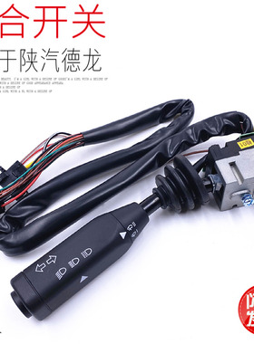 适用于陕汽德龙F3000F2000组合开关灯光转向开关雨刷原厂配件