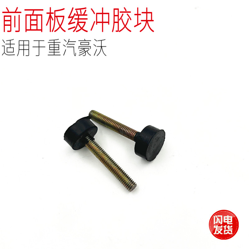 适用于中国重汽豪沃重卡汽车前引擎盖前脸面罩缓冲胶块蘑菇头原厂