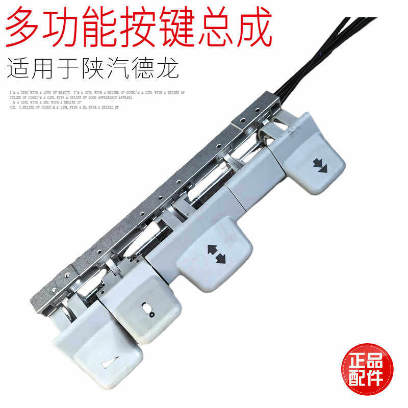 适用于陕汽德龙X3000座椅按键开关格拉默主座椅多功能按键原厂件
