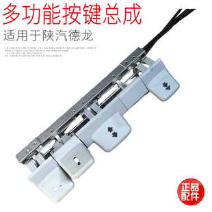 适用于陕汽德龙X3000座椅按键开关格拉默主座椅多功能按键原厂件