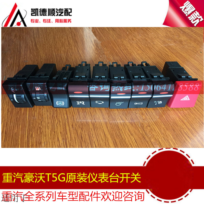 适用重汽豪沃t5g翘板开关仪表