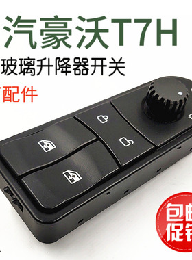 适用于重汽豪沃A7T7H车门电动玻璃升降器开关门控摇机面板原厂件