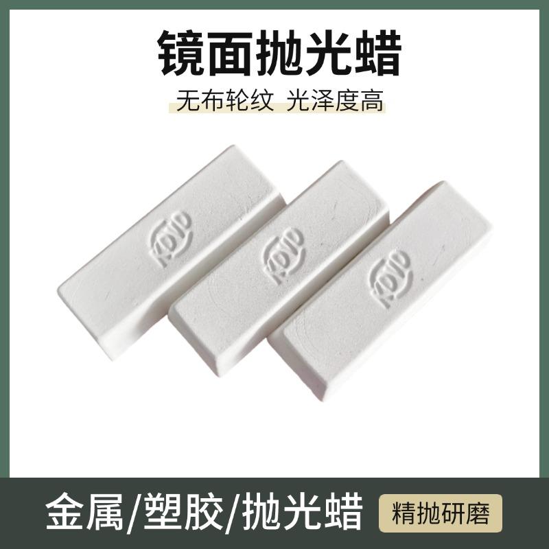 KOVO抛光蜡131白蜡5号小白腊2000号黄蜡不锈钢镜面抛光蜡表壳首饰