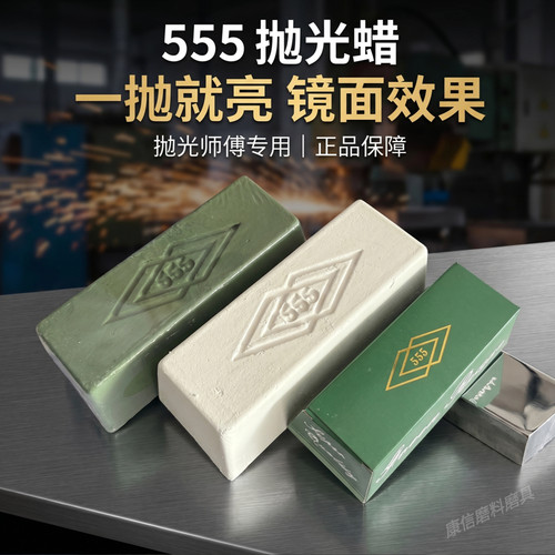 抛光青蜡555镜面清光金属不锈钢