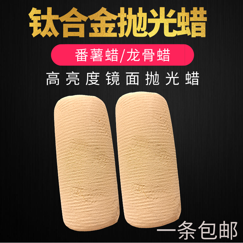 钛黄蜡番薯蜡橙光腊NC5000不锈钢镜面抛光钛表壳眼镜框抛光钛黄腊