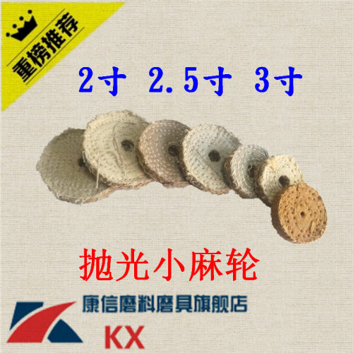 抛光小麻轮内孔打磨麻轮2寸3寸