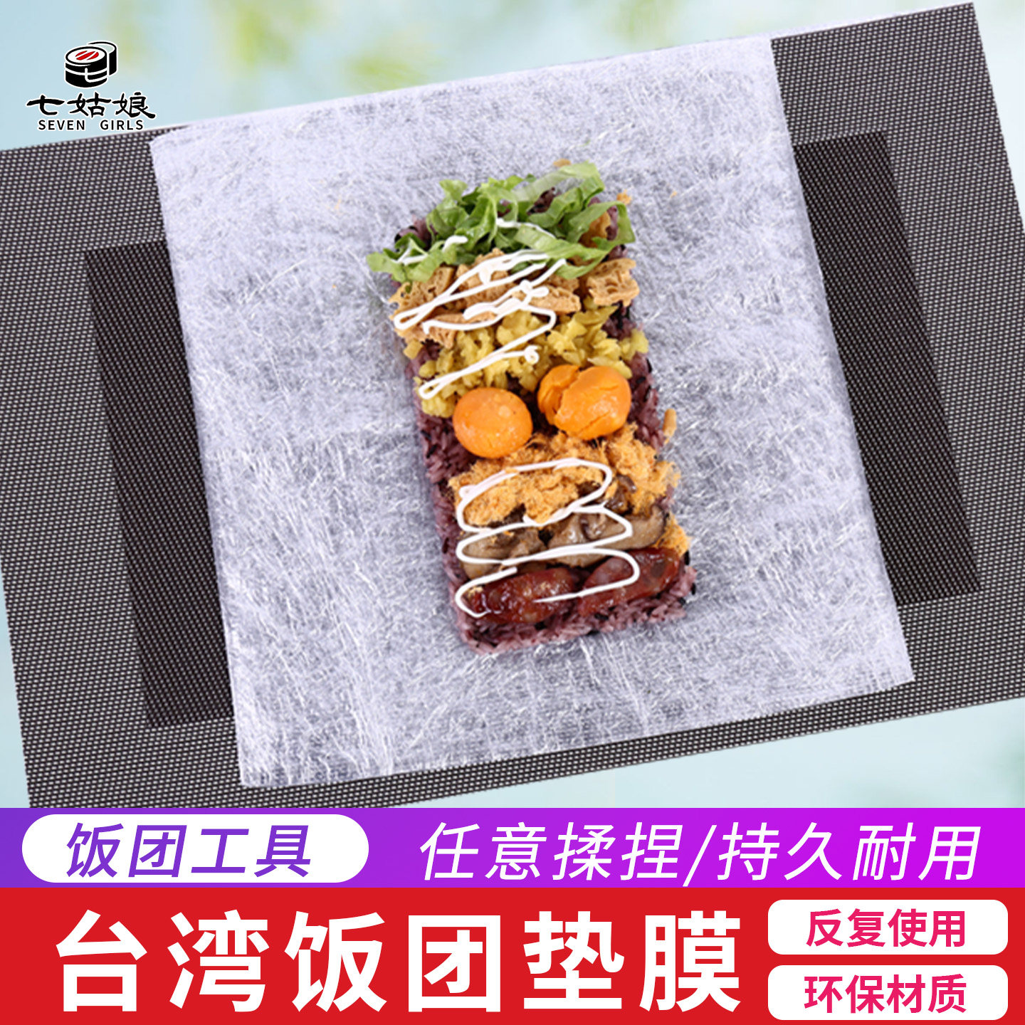 饭团垫膜  反复使用 揉捏紧饭团的膜纸  过路米棒人台湾饭团工具