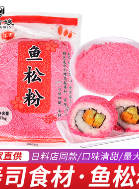 樱花鱼松粉寿司料理专用日式食用食材配料寿司卷包饭商用鲜艳红色