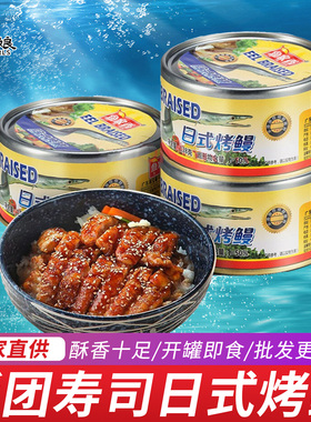 日式烤鳗鱼128g熟食罐装即食 台湾饭团材料配料 糯米海鲜日式烤鳗
