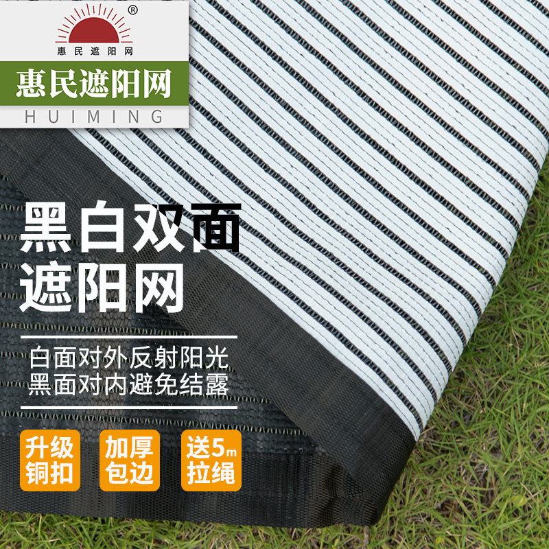 惠民遮阳网防晒网阳台庭院家用黑白双面隔热多肉绿植遮光网遮阴网 惠民遮阳网工厂店 淘优券 惠民遮阳网防晒网阳台庭院家用黑白双面隔热多肉绿植遮光网遮阴网 惠民遮阳网工厂店 淘优券