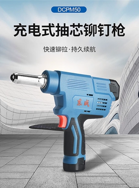 东成12V电动铆钉枪DCPM50充电式拉铆枪锂电便携自动抽芯铆钉机