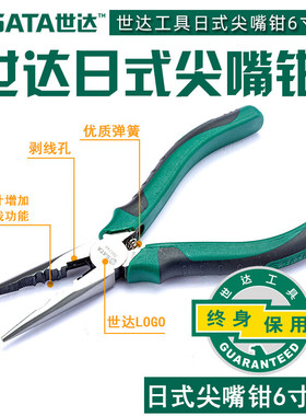世达（SATA）70123A 专业日式圆腮尖嘴钳 6寸 电工专用多功能钳子