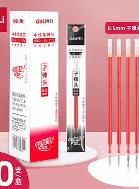 得力S760 中性笔笔芯办公书写笔子弹头0.5mm水笔芯20支装 红色