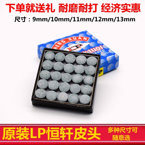 LP台球杆皮头10mm13mm 斯诺克台球公杆9mm小头大头杆头枪头杆嘴