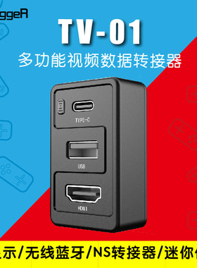 GoBiggeR switch便携电视蓝牙NS底座TV小立方typec转HDMI转接器