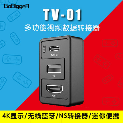 GoBiggeR switch便携电视蓝牙NS底座TV小立方typec转HDMI转接器