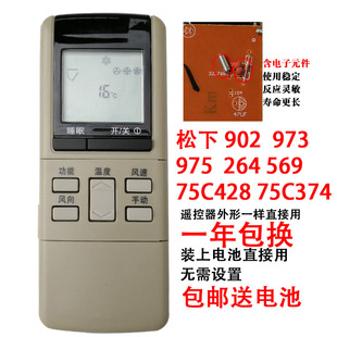 975 型号老式 902 428原装 翻盖 A75C374 乐声松下空调遥控器973